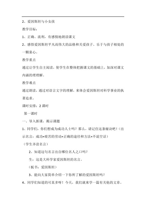 2、爱因斯坦与小女孩第一课时
