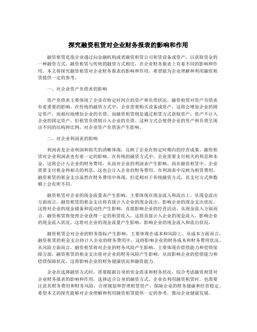 探究融资租赁对企业财务报表的影响和作用