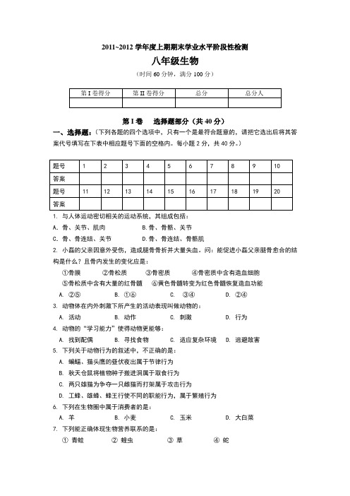 北师大版初中生物八年级上期期末测试题