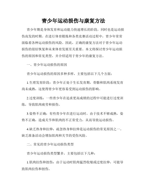 青少年运动损伤与康复方法