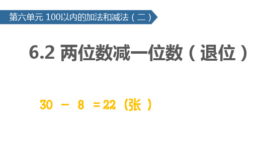 6-2 两位数减一位数(退位) 课件