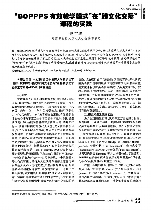 “BOPPPS有效教学模式”在“跨文化交际”课程的实践