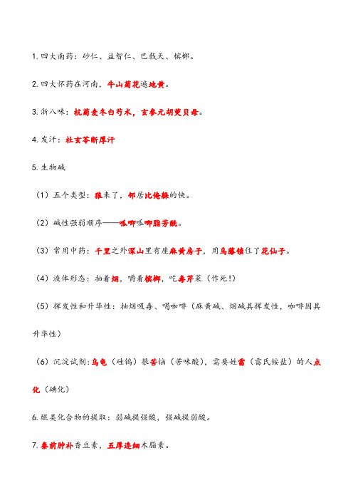 2020年《中药学专业知识一》高频考点记忆口诀