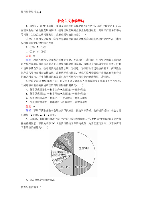 [配套K12]2018高考政治一轮复习 第1部分 经济生活 专题四 发展社会主义市场经济 考点2 社会主义市场经济对