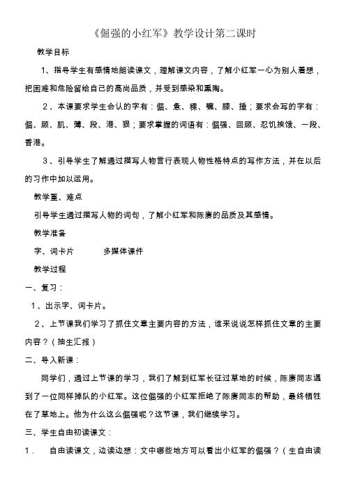 《倔强的小红军》优秀教案