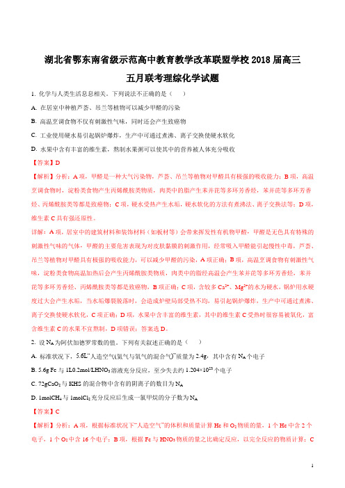 湖北省鄂东南省级市范高中教育教学改革联盟学校2018届高三五月联考理综化学试题(解析版)