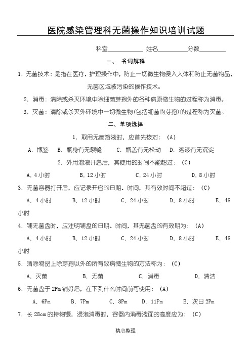 医院感染管理科无菌操作知识培训试题