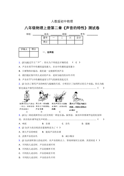 八年级物理上册第二章第二节《声音的特性》随堂练习新人教版 (1009)