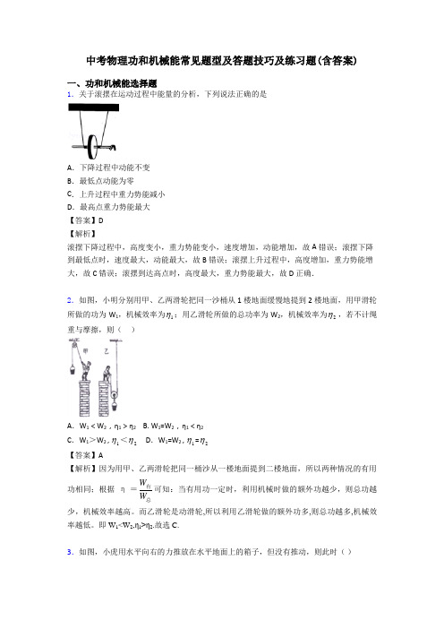 中考物理功和机械能常见题型及答题技巧及练习题(含答案)