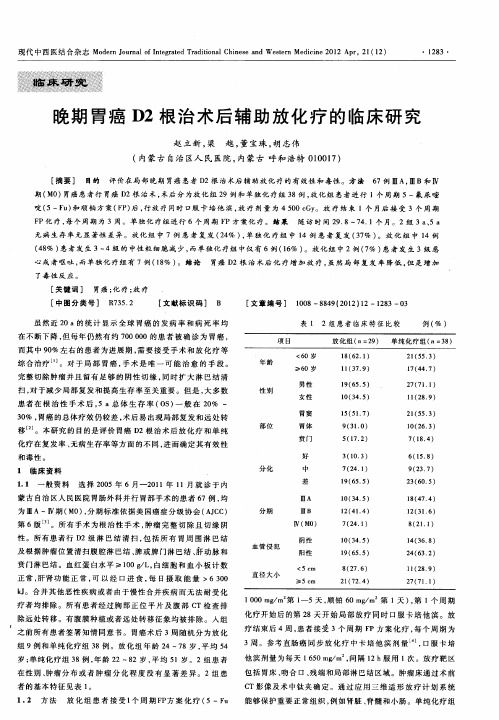 晚期胃癌D2根治术后辅助放化疗的临床研究