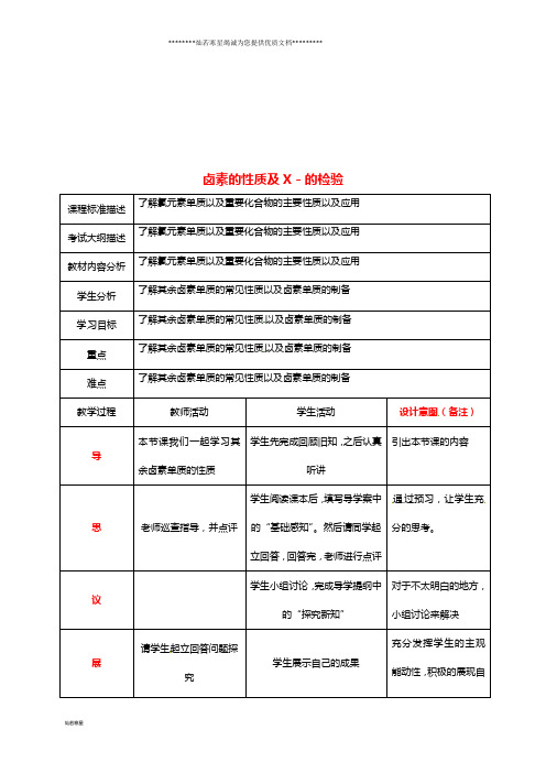 高中化学 专题 卤素的性质及X-的检验教案 新人教版必修1