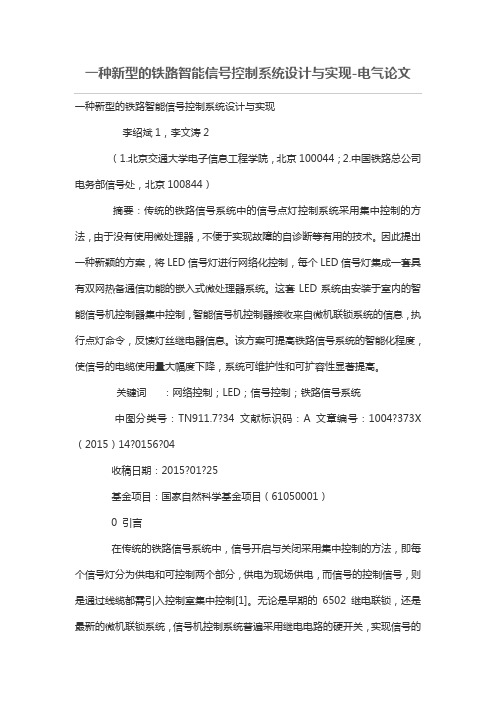 一种新型铁路智能信号控制标准系统设计方案与实现