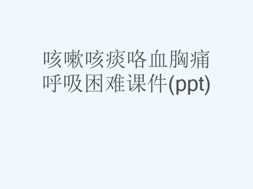 咳嗽咳痰咯血胸痛呼吸困难课件(ppt)