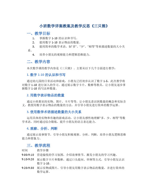 小班数学详案教案及教学反思《三只熊》