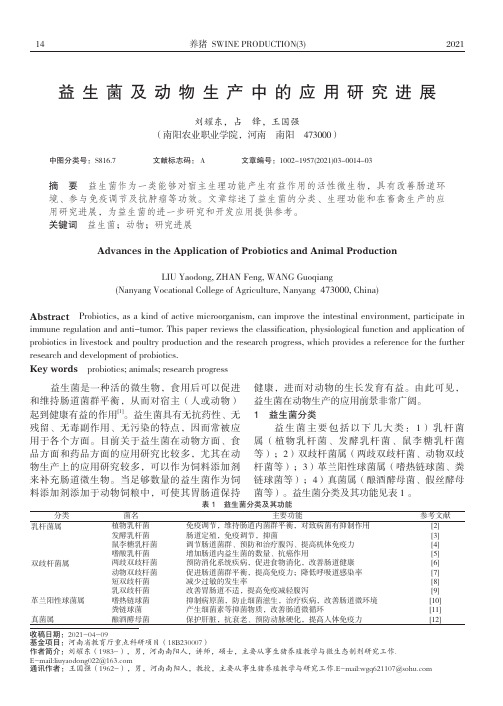 益生菌及动物生产中的应用研究进展