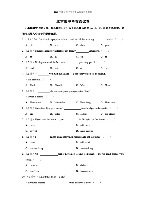 2021年北京市中考英语试卷及答案解析