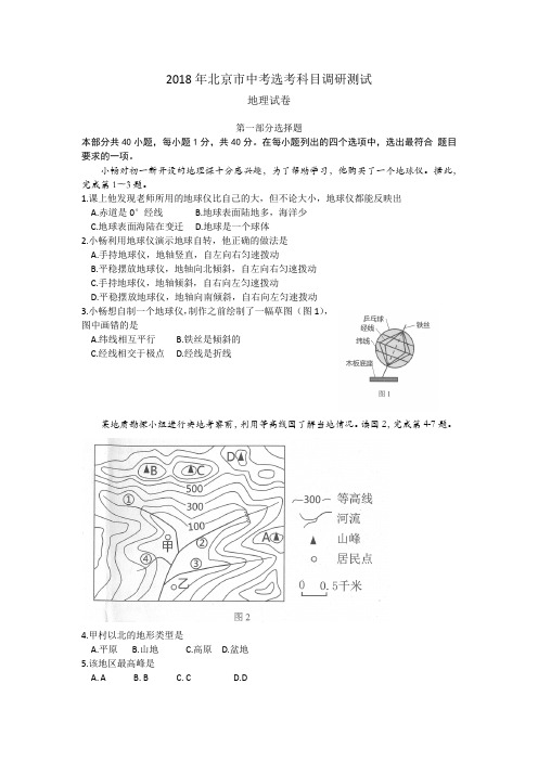 2018年北京市中考选考科目调研测试 地理试卷及参考答案