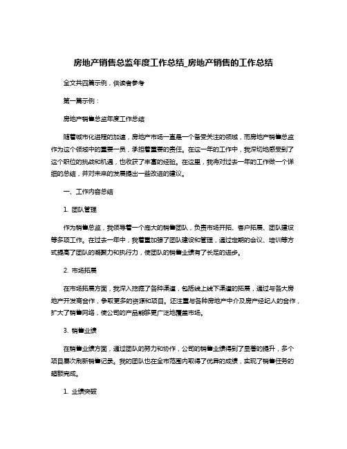 房地产销售总监年度工作总结_房地产销售的工作总结