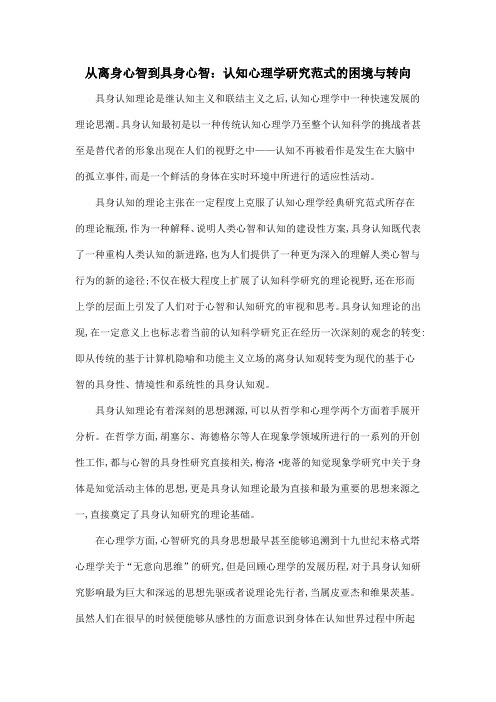 从离身心智到具身心智：认知心理学研究范式的困境与转向