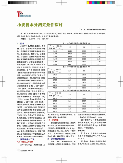 小麦粉水分测定条件探讨