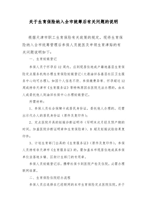 关于生育保险纳入全市统筹后有关问题的说明