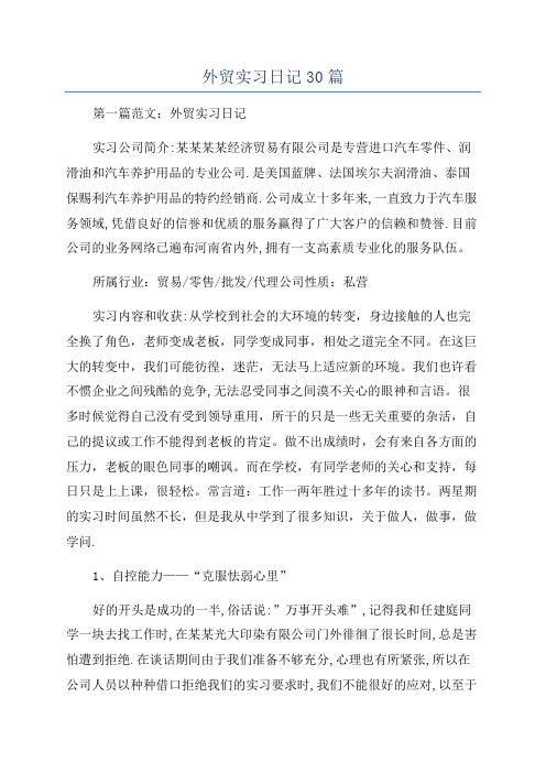 外贸实习日记30篇