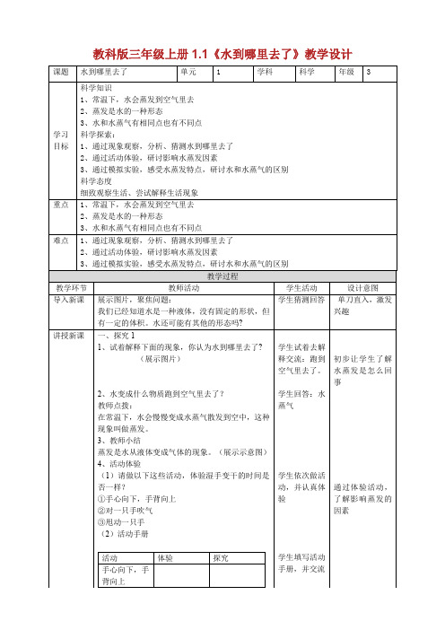 2019教科科学版小学科学三级上册教案.doc