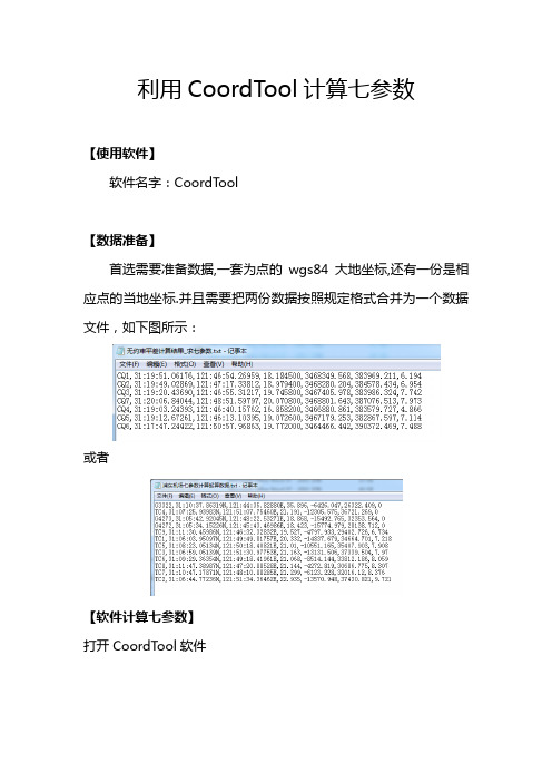 利用CoordTool计算七参数