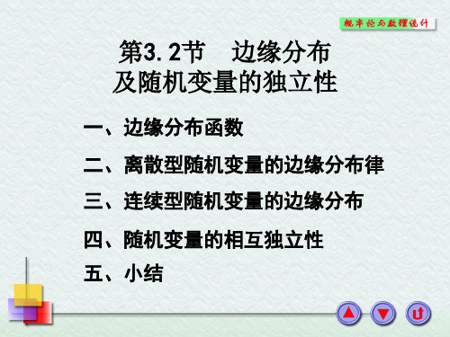 3-2 边缘分布及随机变量的独立性