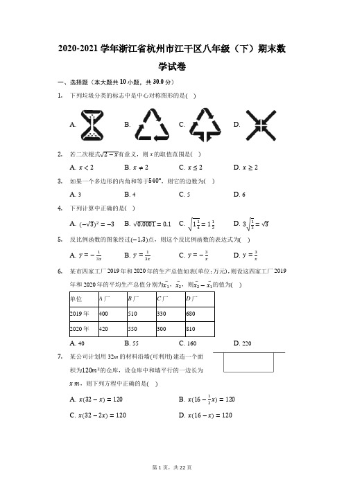 2020-2021学年浙江省杭州市江干区八年级(下)期末数学试卷(附答案详解)