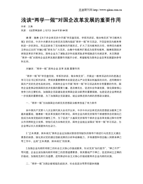 浅谈“两学一做”对国企改革发展的重要作用