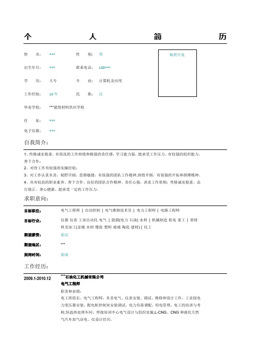 电气维修技术员简历表格