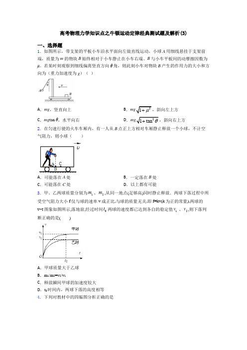 高考物理力学知识点之牛顿运动定律经典测试题及解析(3)