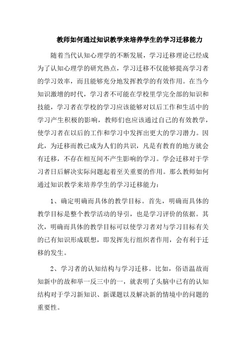 教师如何通过知识教学来培养学生的学习迁移能力