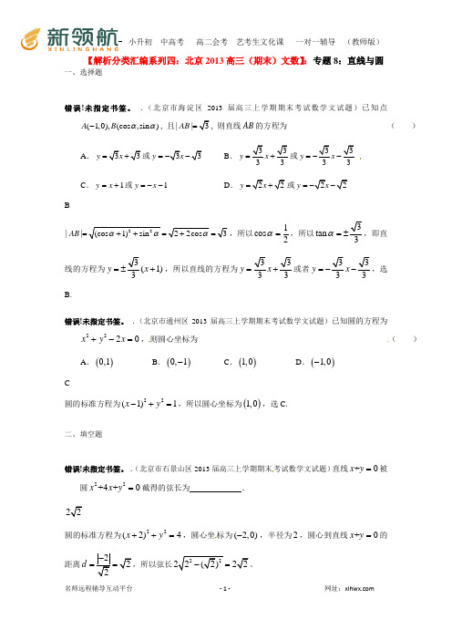 【解析分类汇编系列四：北京2013高三(期末)文数】：8：直线与圆