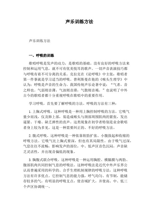 声乐训练方法