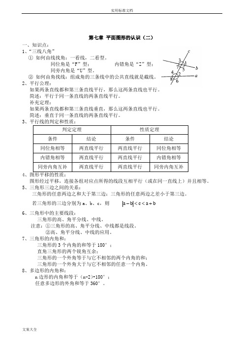 苏教版七年级下册数学期末考试知识点总结(A4打印版)