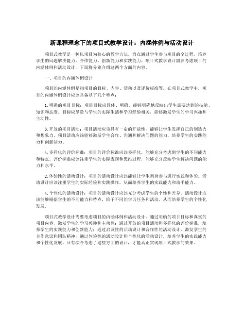 新课程理念下的项目式教学设计：内涵体例与活动设计