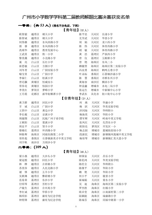 广州市小学数学学科第二届教师解题比赛决赛获奖名单