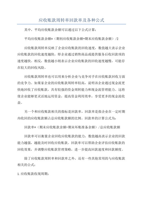 应收账款周转率回款率及各种公式