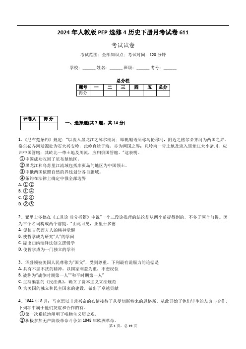 2024年人教版PEP选修4历史下册月考试卷611