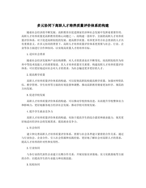 多元协同下高职人才培养质量评价体系的构建