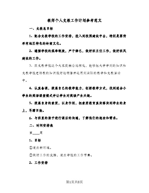 教师个人支教工作计划参考范文（2篇）