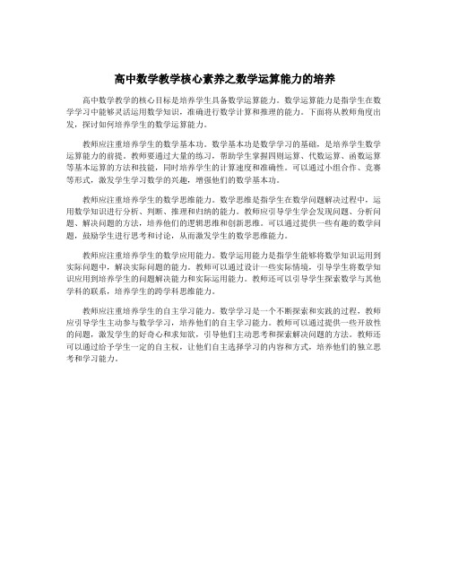 高中数学教学核心素养之数学运算能力的培养