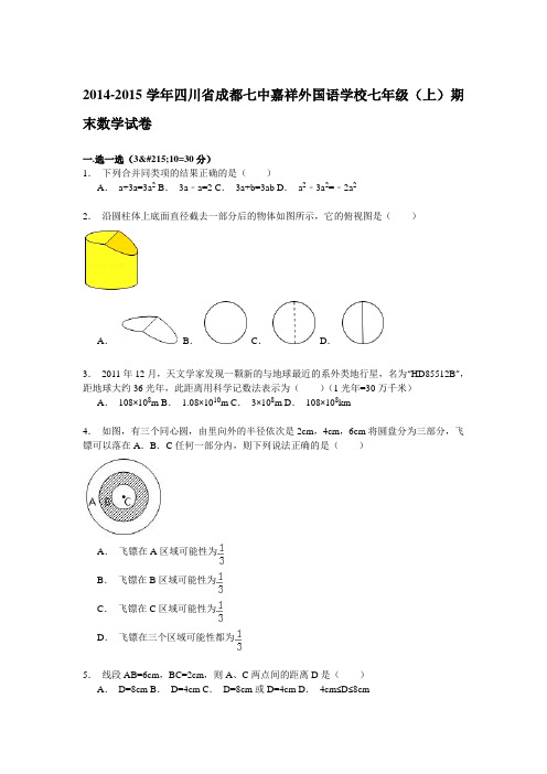 四川省成都七中嘉祥外国语学校2014-2015学年七年级(上)期末数学试卷解析