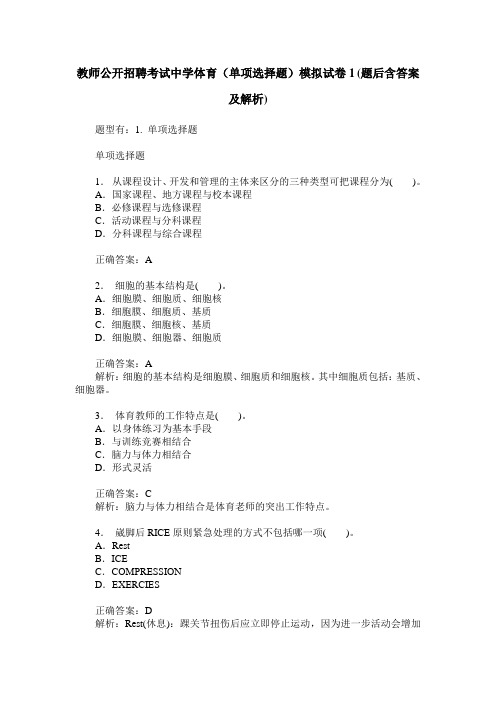 教师公开招聘考试中学体育(单项选择题)模拟试卷1(题后含答案及解析)