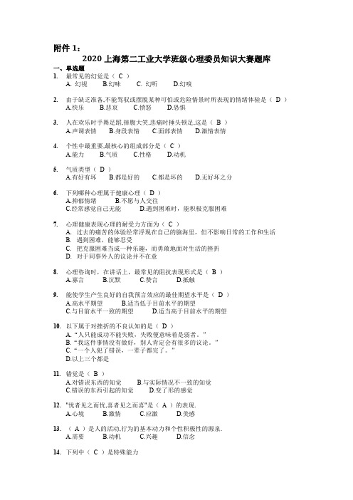 2020上海第二工业大学班级心理委员知识大赛题库