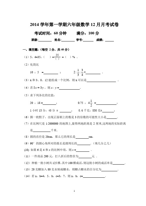 2014学年第一学期六年级数学12月月考试卷