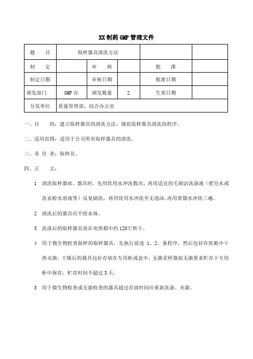 制药公司取样器具的清洗方法