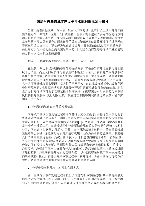 深圳生态海绵城市建设中雨水的利用规划与探讨
